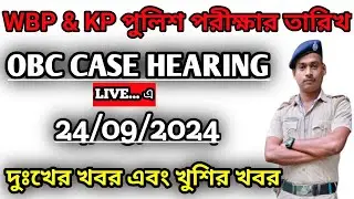 wbp and kp exam date 2024 || kp and wbp exam date 2024 || 