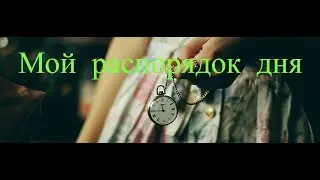 Режим дня влияет на качество нашей жизни.