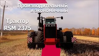 Производительный и экономичный трактор RSM 2375
