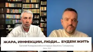 Жара, инфекции, люди...  Будем жить | Интервью Василию Голованову