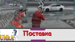ПОСТАВКА | GTA 5 RP | MAJESTIC
