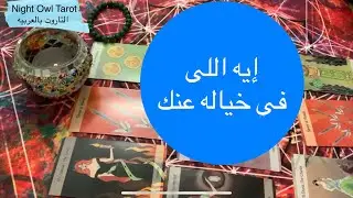 اختار كارت إيه اللي في خيالك عنك؟ بيفكر في إيه أما بيسمع إسمك؟ تأثيرك عليه؟تاروت