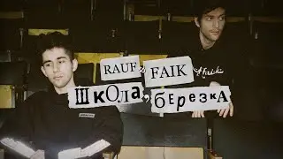 Rauf Faik - школа, березка 2021