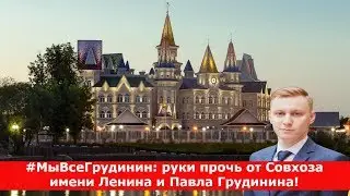 #МыВсеГрудинин: руки прочь от Совхоза имени Ленина и Павла Грудинина!
