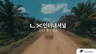 [LX인터내셔널] PR FILM (Kor) 2024