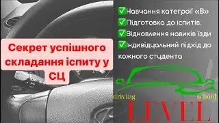 Секрет успішного складання іспиту у СЦ