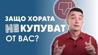 Защо хората не ви се доверяват? Какво е решението?