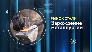 Рынок стали. Зарождение металлургии (X тыс. лет до н.э. – конец XIX века)
