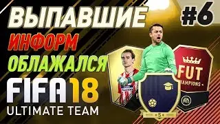 FIFA 18 UT - ВЫПАВШИЕ #6 (Информ облажался)