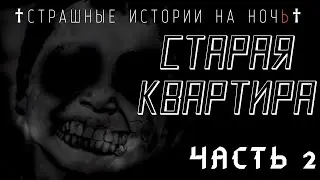 Старая квартира (часть 2) | Страшные истории на ночь