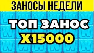 🏆ЗАНОСЫ НЕДЕЛИ ▪️ ⚡TURBO ▪️ ТОП 10 ▪️ ОТ Х1000 ▪️🟢▪️ BIG WIN  Х15000 ▪️ МЕГА выпуск 66.