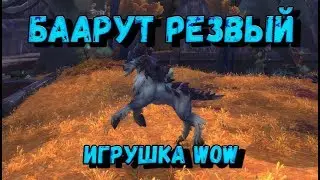 Как получить или Где падает Игрушка Баарут Резвый wow