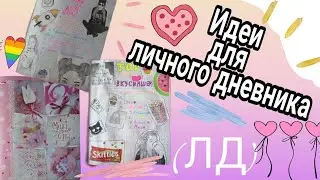 Идеи для Личного Дневника (ЛД)