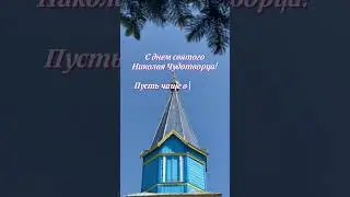 С днем святого Николая Чудотворца! #видеооткрытки #открыткиспраздником #деньсвятогониколая