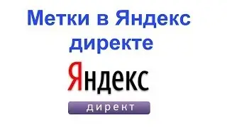 Яндекс директ метки. Зачем нужны метки в Яндекс директе.