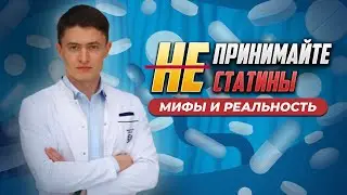 Топ мифов про статины. Вред или польза? Мнение кардиолога