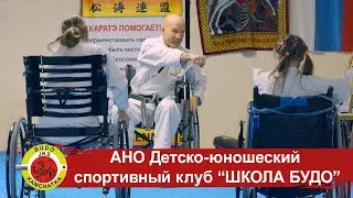 Школа БУДО. АНО "Детско-юношеский спортивный клуб". Петропавловск-Камчатский.