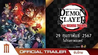 ดาบพิฆาตอสูร: ปาฏิหาริย์แห่งสายสัมพันธ์ สู่การสั่งสอนของเสาหลัก - Official Trailer