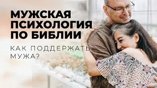Как поддержать мужчину в трудные минуты и в кризис?