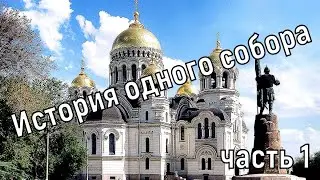 Экскурсия по Вознесенскому собору. О том, как переплелись судьбы в истории собора и города.