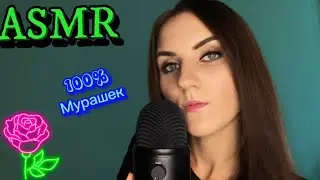 💤АСМР Попытайся Не Заснуть😲СМОЖЕШЬ?😴ГАРАНТИРОВАННЫЙ СОН ДЛЯ ТЕХ, КОМУ НУЖНЫ МУРАШКИ🥰