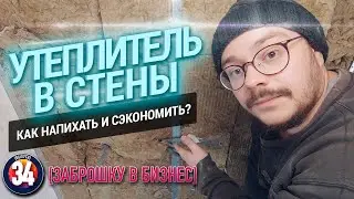 Заброшку в бизнес. #34 ТЕПЛЫЕ СТЕНЫ:Утеплить стены+ГКЛ, монтаж гипсокартона, блог о строительстве