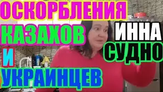 Инна Судакова. Оскорбления украинцев и казахов\  Inna Sudakova \  mukbang