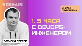 DevOps by Rebrain: 1,5 часа с DevOps инженером