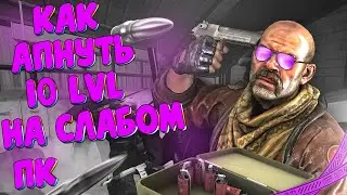 Как апнуть 10lvl Faceit на слабом пк / как тренироваться на слабом пк