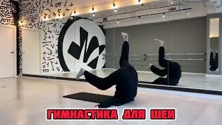Гимнастика для шеи
