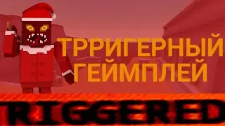 БС - ТРРИГЕРНЫЙ ГЕЙМПЛЕЙ