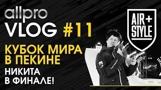 AllProVlog #11. Финал Air+Style. Кубок Мира в Китае