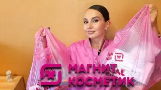 🦋МАГНИТ КОСМЕТИК разочаровывает и очаровывает. #покупки #Магниткосметик