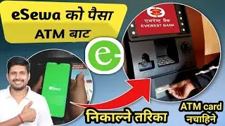 How to withdraw money without ATM card from esewa | eSewa ko paisa ATM bata nikalne tarika