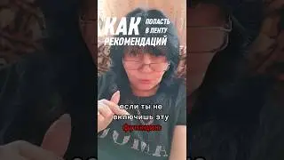 Как попасть в рекомендации #как #рекомендации #подключить