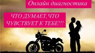 *ЕГО МЫСЛИ,ЧУВСТВА К ВАМ *💌💯онлайн диагностика