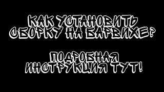 КАК УСТАНОВИТЬ СБОРКУ НА БАРВИХЕ? ПОДРОБНЫЙ ОТВЕТ ТУТ!