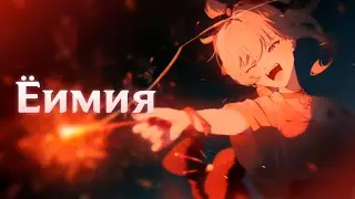 Genshin Impact // Ёимия - НЕ Гайд ;)