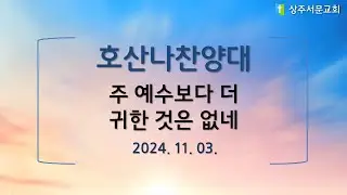 20241103 주일 1부예배 호산나찬양대