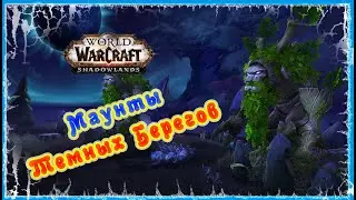 МАУНТЫ ТЕМНЫХ БЕРЕГОВ КАК ПОЛУЧИТЬ 🔥 Darkshore mounts