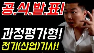 (긴급.공식발표) 더 이상 싸울 필요가 없어졌습니다! 끝없는 전쟁과 논란! 전기(산업)기사 과정평가형! 투표결과도 공개! #전기기사