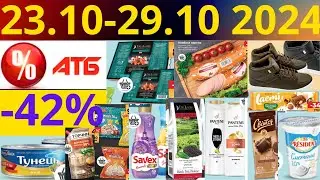 Скидки АТБ до -42%🔥! (23.10-29.10 2024) #акции #скидки #атб #анонсатб #акції #знижки #ціниатб #обзор
