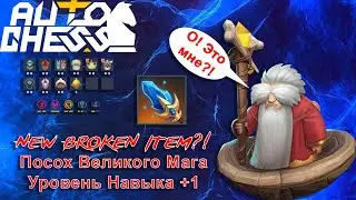 New Item! The Great Mage's Staff! Gods, Dragons, Mages! ► Auto Chess S26