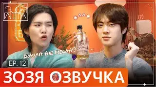 [Озвучка Зозя] SUCHWITA ЕР.12 with Jin  ШУЧИТА C ДЖИНОМ и ХОСОКОМ 