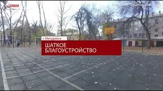 Шаткое благоустройство в Мичуринске