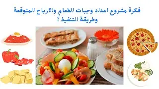 فكرة مشروع اعداد وجبات الطعام للافراد والشركات