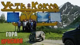 Гора КРАСНАЯ. Озера. Путешествие по АЛТАЮ