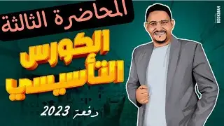 المحاضرة الثالثة في الكورس التأسيسي. Articles (a-an-the) .@Mr.MohamedEldeeb
