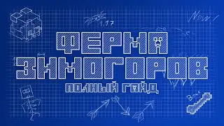 Как построить новую ферму зимогоров? | Minecraft tutorial