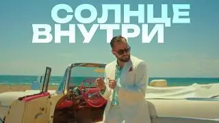 Иракли – Солнце внутри (Премьера клипа 2026)